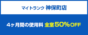 マイトランク 神保町店 4ヶ月間の使用料全室50％OFF